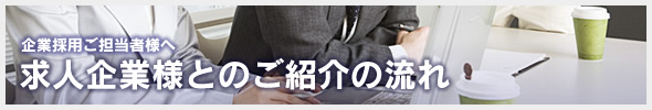 ご紹介の流れ